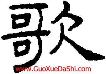 歌,王澍,書法字典